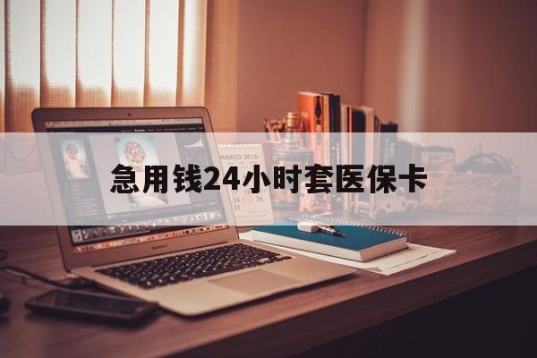 绍兴急用钱24小时套医保卡的最新政策(2025年绍兴急用钱24小时套医保卡济南能用吗分享)