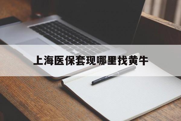 绍兴上海医保套现哪里找黄牛的最新政策(2025年绍兴上海医保套现论坛分享)