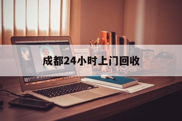 绍兴成都24小时上门回收的最新政策(2025年绍兴成都24小时上门回收名酒分享)