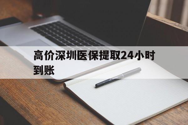 绍兴高价深圳医保提取24小时到账的最新政策(2025年绍兴深圳医保卡金额提取分享)